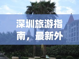 深圳旅游指南，最新外省攻略大放异彩！