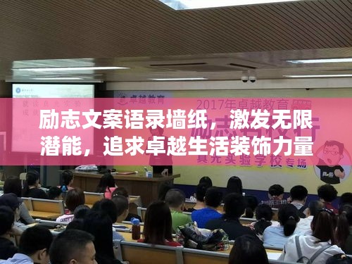 励志文案语录墙纸，激发无限潜能，追求卓越生活装饰力量