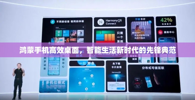 鸿蒙手机高效桌面，智能生活新时代的先锋典范
