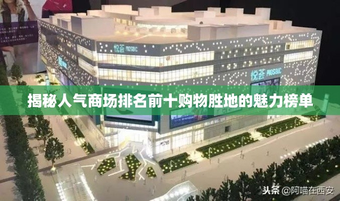 揭秘人气商场排名前十购物胜地的魅力榜单