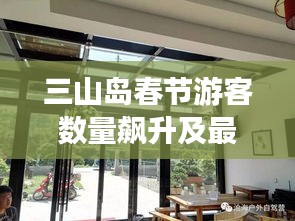 三山岛春节游客数量飙升及最新旅游动态揭秘
