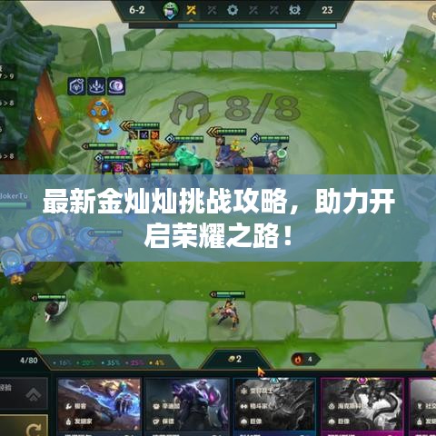 最新金灿灿挑战攻略，助力开启荣耀之路！