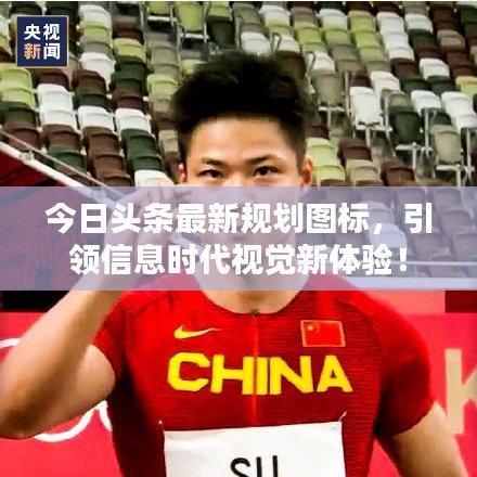 今日头条最新规划图标，引领信息时代视觉新体验！