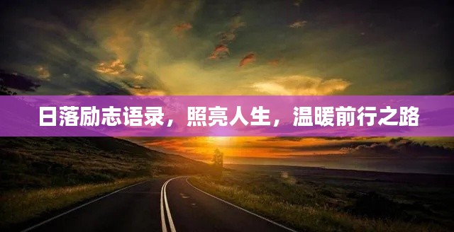 日落励志语录，照亮人生，温暖前行之路