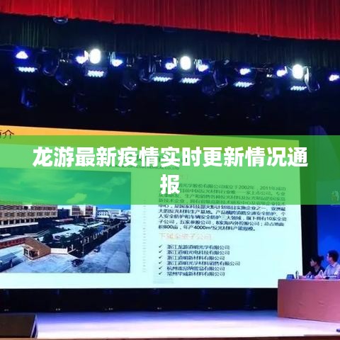龙游最新疫情实时更新情况通报