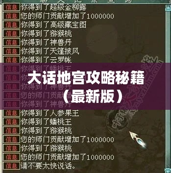 大话地宫攻略秘籍（最新版）