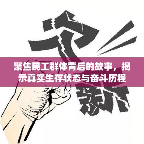 聚焦民工群体背后的故事，揭示真实生存状态与奋斗历程