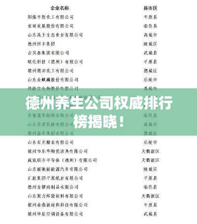 德州养生公司权威排行榜揭晓！
