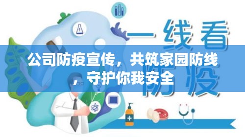 公司防疫宣传，共筑家园防线，守护你我安全