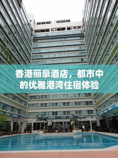 香港丽豪酒店，都市中的优雅港湾住宿体验