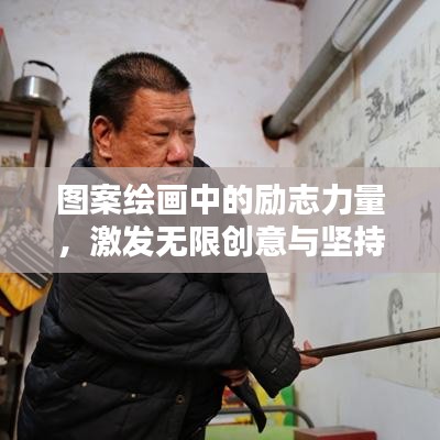 图案绘画中的励志力量，激发无限创意与坚持的力量！