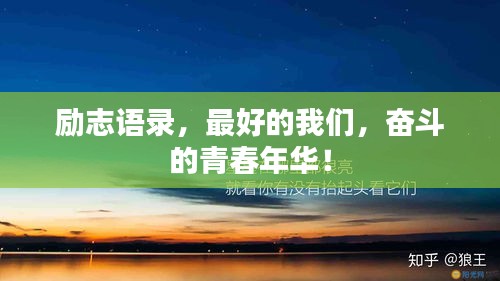 励志语录，最好的我们，奋斗的青春年华！