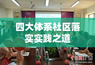 四大体系社区落实实践之道