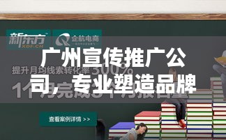 广州宣传推广公司，专业塑造品牌影响力