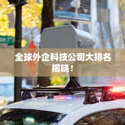 全球外企科技公司大排名揭晓！