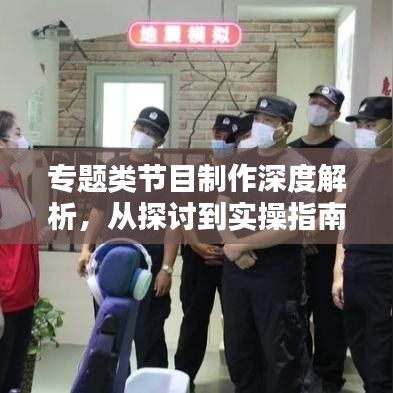 专题类节目制作深度解析，从探讨到实操指南