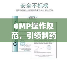 GMP操作规范，引领制药行业迈向质量保障新征程
