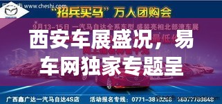 西安车展盛况，易车网独家专题呈现