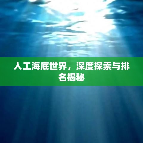 人工海底世界，深度探索与排名揭秘