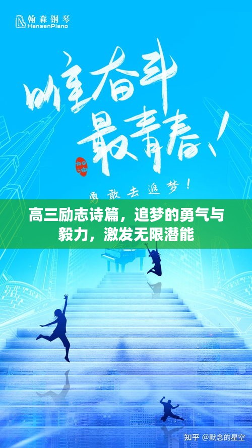 高三励志诗篇，追梦的勇气与毅力，激发无限潜能
