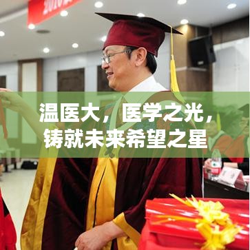 温医大，医学之光，铸就未来希望之星