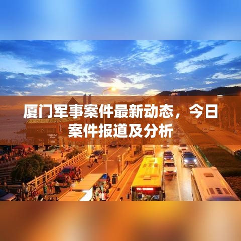厦门军事案件最新动态，今日案件报道及分析