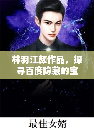 林羽江颜作品，探寻百度隐藏的宝藏世界