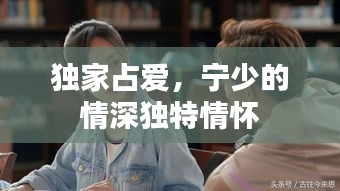 独家占爱，宁少的情深独特情怀