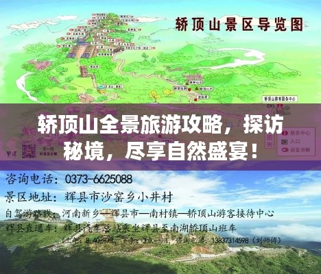轿顶山全景旅游攻略，探访秘境，尽享自然盛宴！