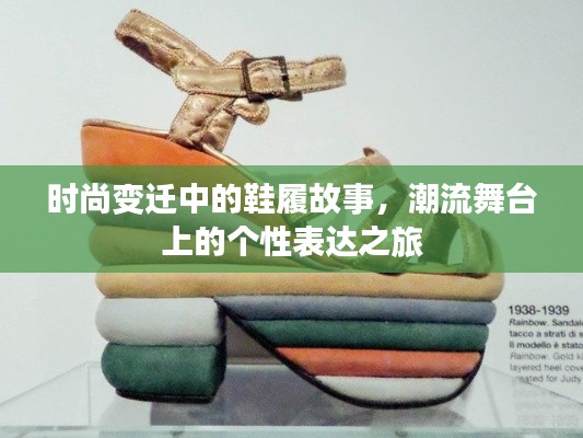 时尚变迁中的鞋履故事，潮流舞台上的个性表达之旅