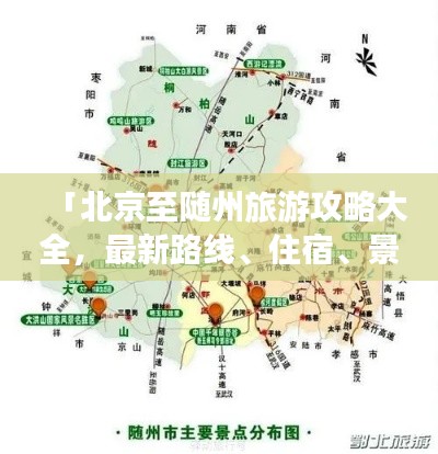 「北京至随州旅游攻略大全，最新路线、住宿、景点一网打尽」