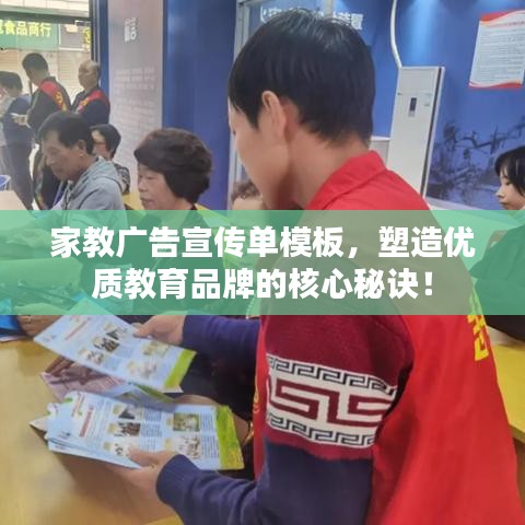 家教广告宣传单模板，塑造优质教育品牌的核心秘诀！