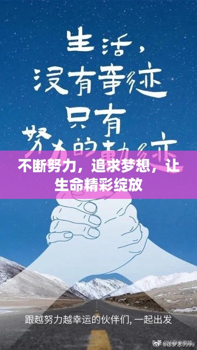 不断努力，追求梦想，让生命精彩绽放