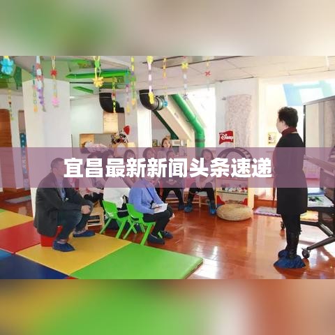 宜昌最新新闻头条速递