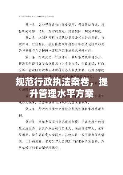 规范行政执法案卷，提升管理水平方案