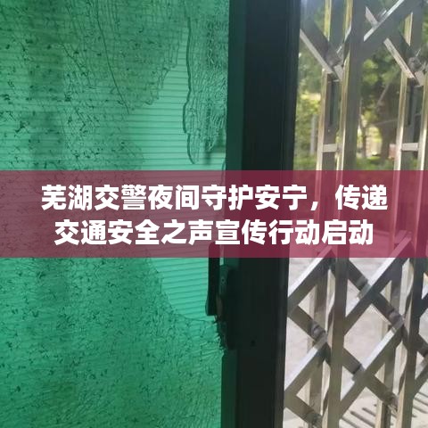 芜湖交警夜间守护安宁，传递交通安全之声宣传行动启动