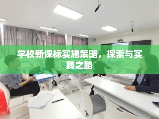 学校新课标实施策略，探索与实践之路
