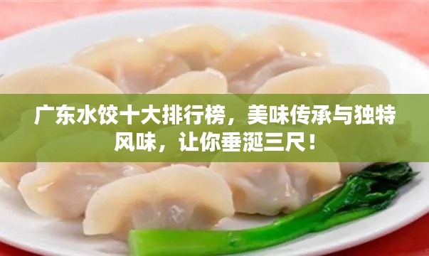 广东水饺十大排行榜，美味传承与独特风味，让你垂涎三尺！