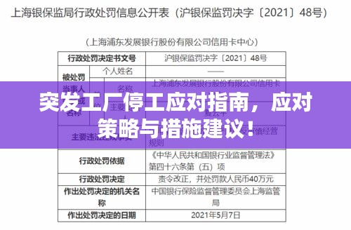 突发工厂停工应对指南，应对策略与措施建议！