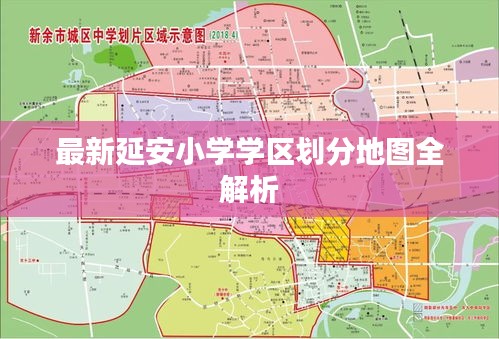 最新延安小学学区划分地图全解析