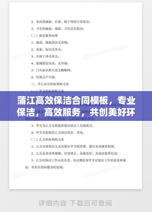蒲江高效保洁合同模板，专业保洁，高效服务，共创美好环境