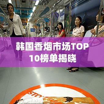 韩国香烟市场TOP10榜单揭晓