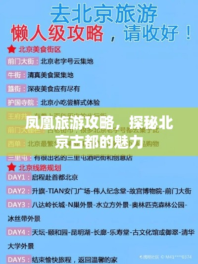凤凰旅游攻略，探秘北京古都的魅力