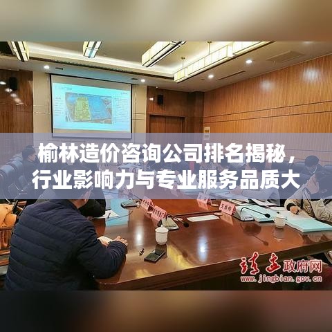 榆林造价咨询公司排名揭秘，行业影响力与专业服务品质大盘点