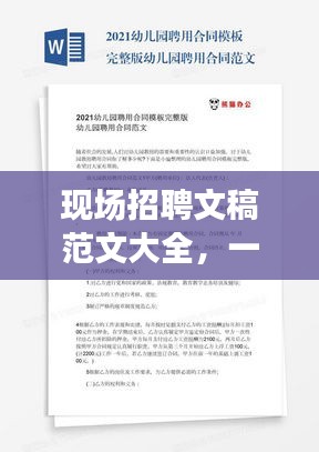 现场招聘文稿范文大全，一站式求职招聘必备参考（最新）