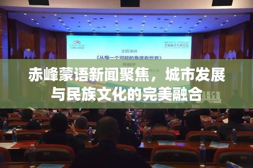 赤峰蒙语新闻聚焦，城市发展与民族文化的完美融合