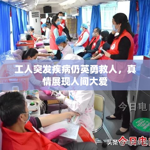 工人突发疾病仍英勇救人，真情展现人间大爱