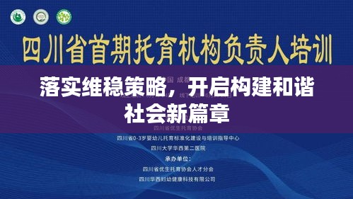 落实维稳策略，开启构建和谐社会新篇章