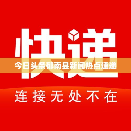 今日头条郁南县新闻热点速递