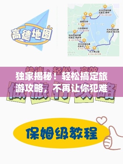 独家揭秘！轻松搞定旅游攻略，不再让你犯难！